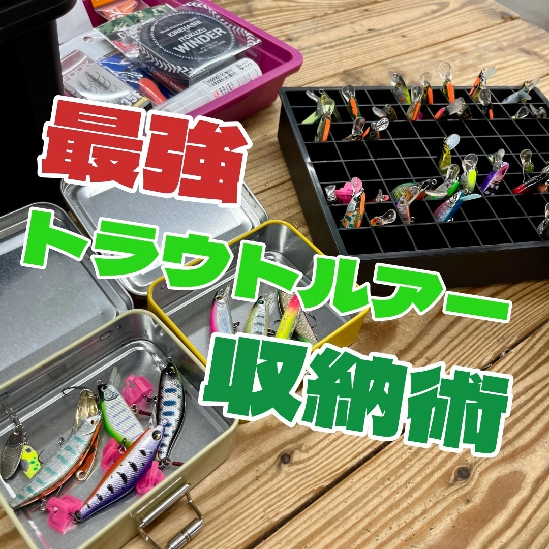 トラウトルアー最強収納術】お教えします🐟🐟 | イシグロ名東引山店